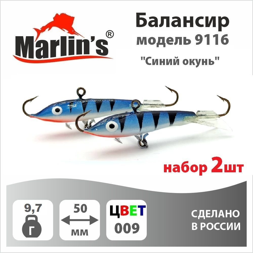 Набор 2шт. Балансир "Marlin's" модель 9116 50мм 9,7гр цвет 009 "Синий окунь"  #1