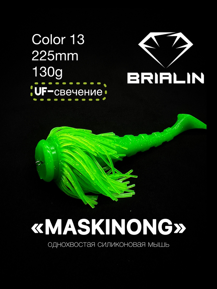 BRIALIN Силиконовая приманка мышь MASKINONG однохвостая 225mm/130g color 13  #1