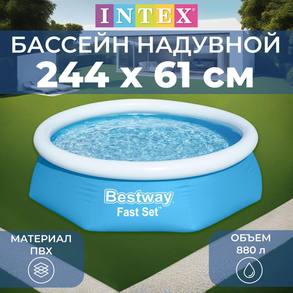 Бассейн надувной Bestway "Fast Set" , размер 244 х 61 см , 57448 #1