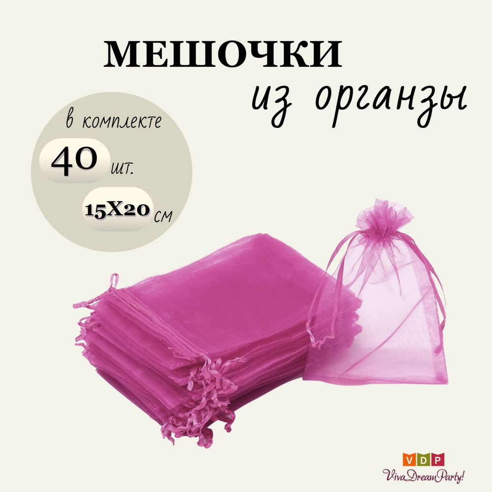 Комплект подарочных мешочков из органзы 15х20, 40 штук, малиновый  #1