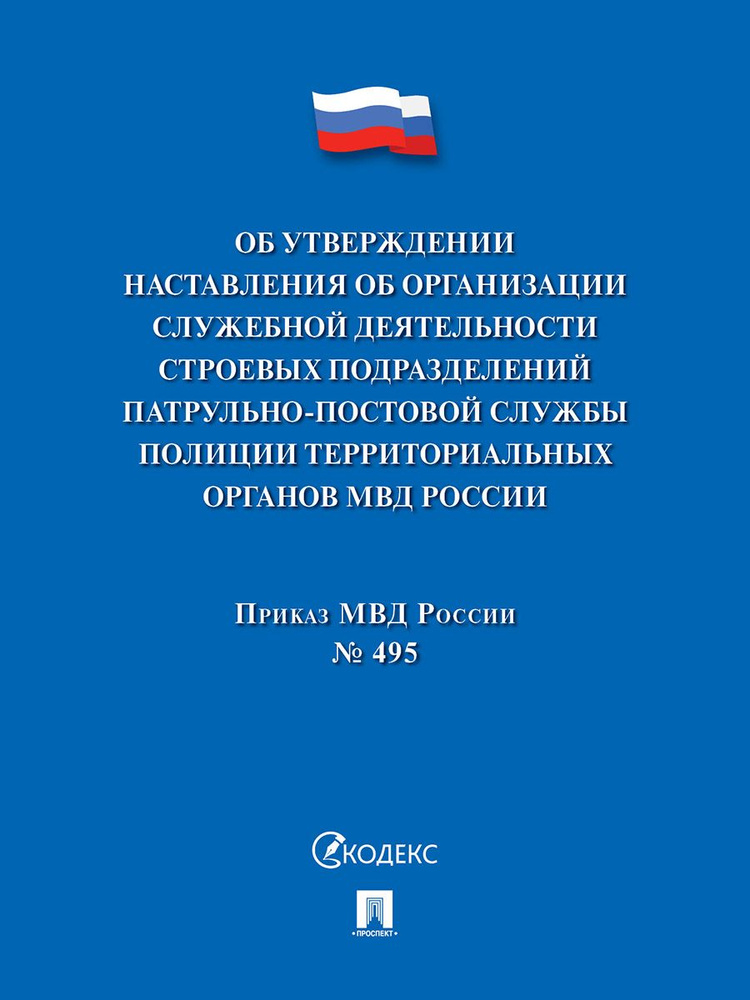 Приказ МВД России "Об утверждении Наставления об организации служебной деятельности строевых подразделений #1