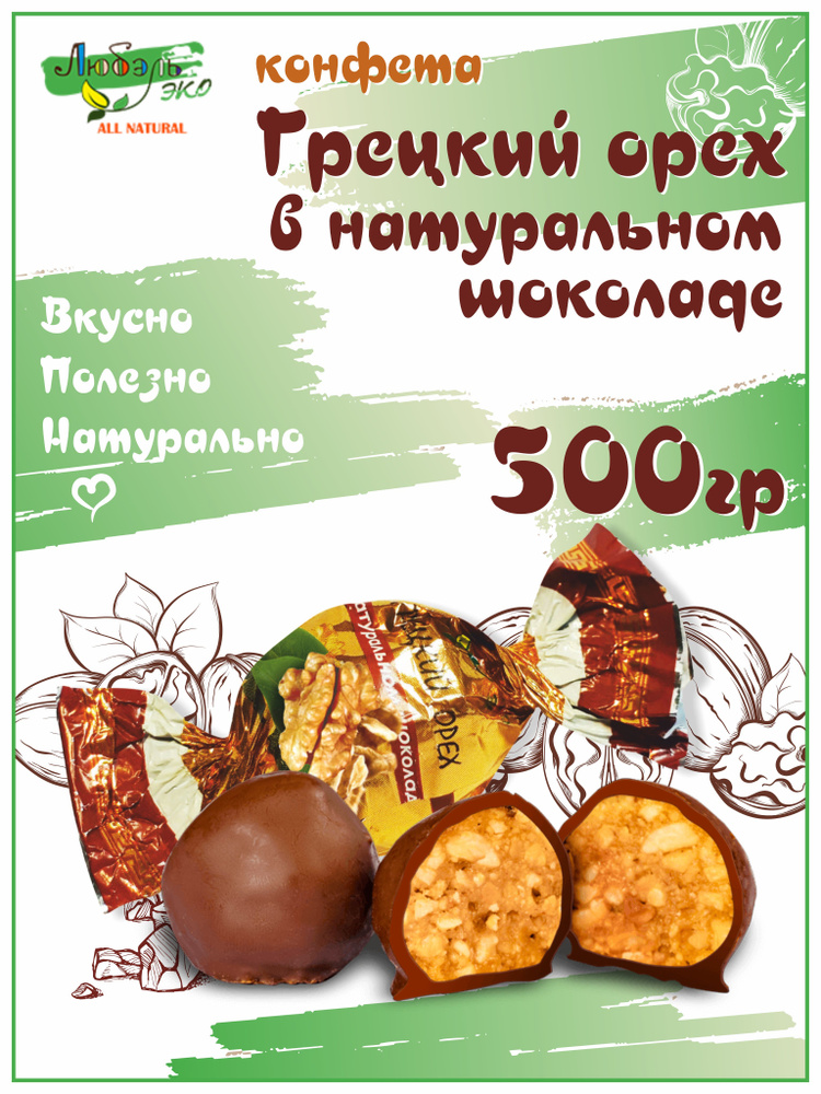 Конфеты Грецкий орех в шоколаде 500 гр, в подарок #1