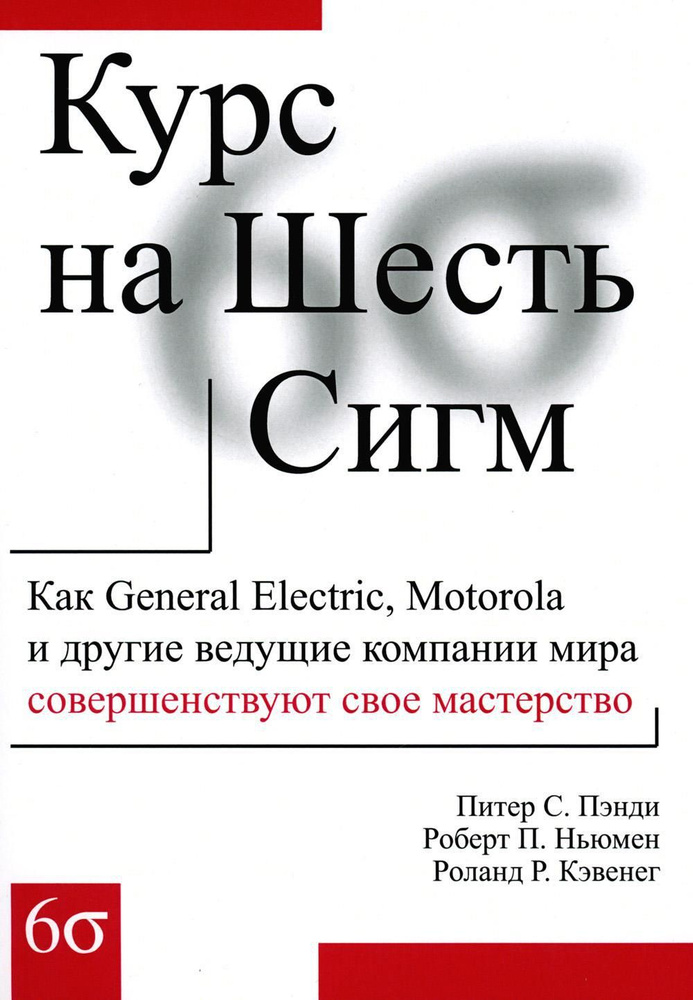 Курс на Шесть Сигм. Как General Electriс, Motorola и другие ведущие компании мира совершенствуют свое #1