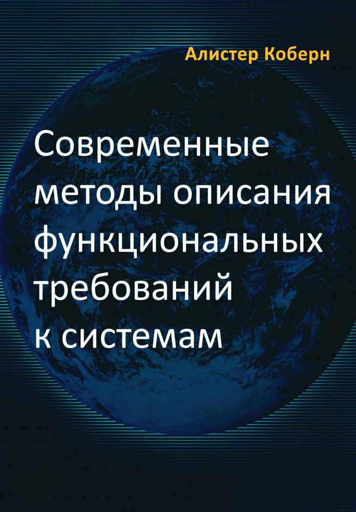 Современные методы описания функциональных требований к системам | Коберн Алистер  #1