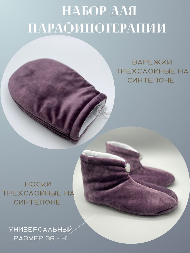 Набор лиловый для парафинотерапии варежки и носки утеплённые, согревающие, косметические для Спа-процедур #1