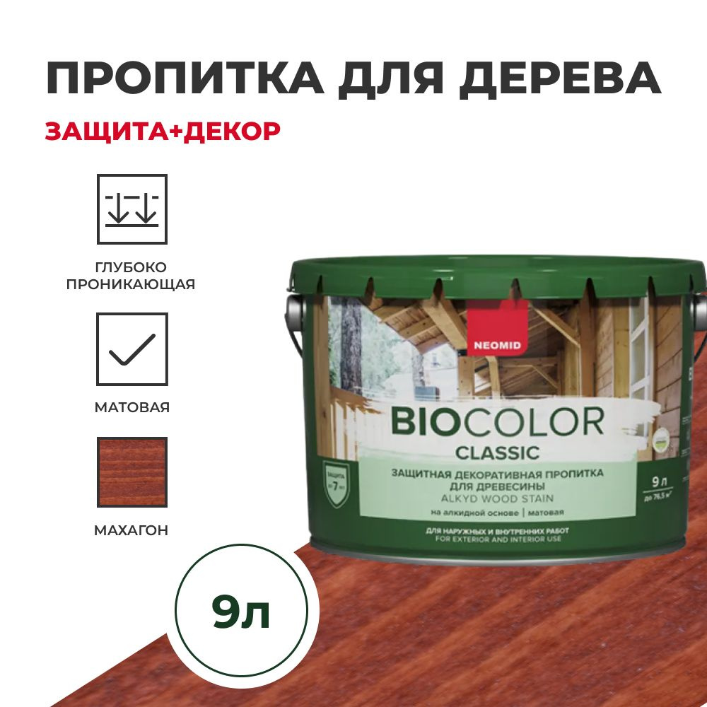 Пропитка для дерева защитная NEOMID BIO COLOR CLASSIC NEW матовая Махагон, 9л  #1