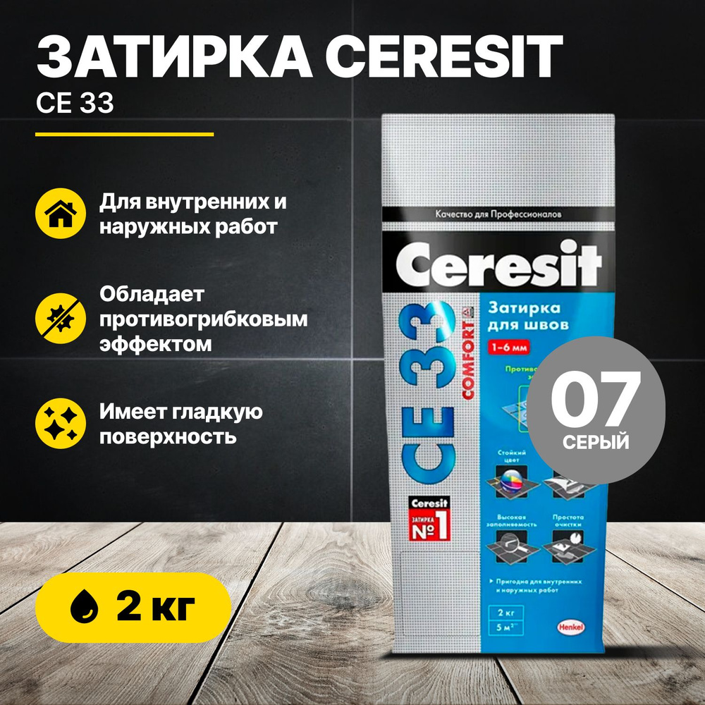 Затирка Ceresit СE 33 Серый 07, 2 кг #1