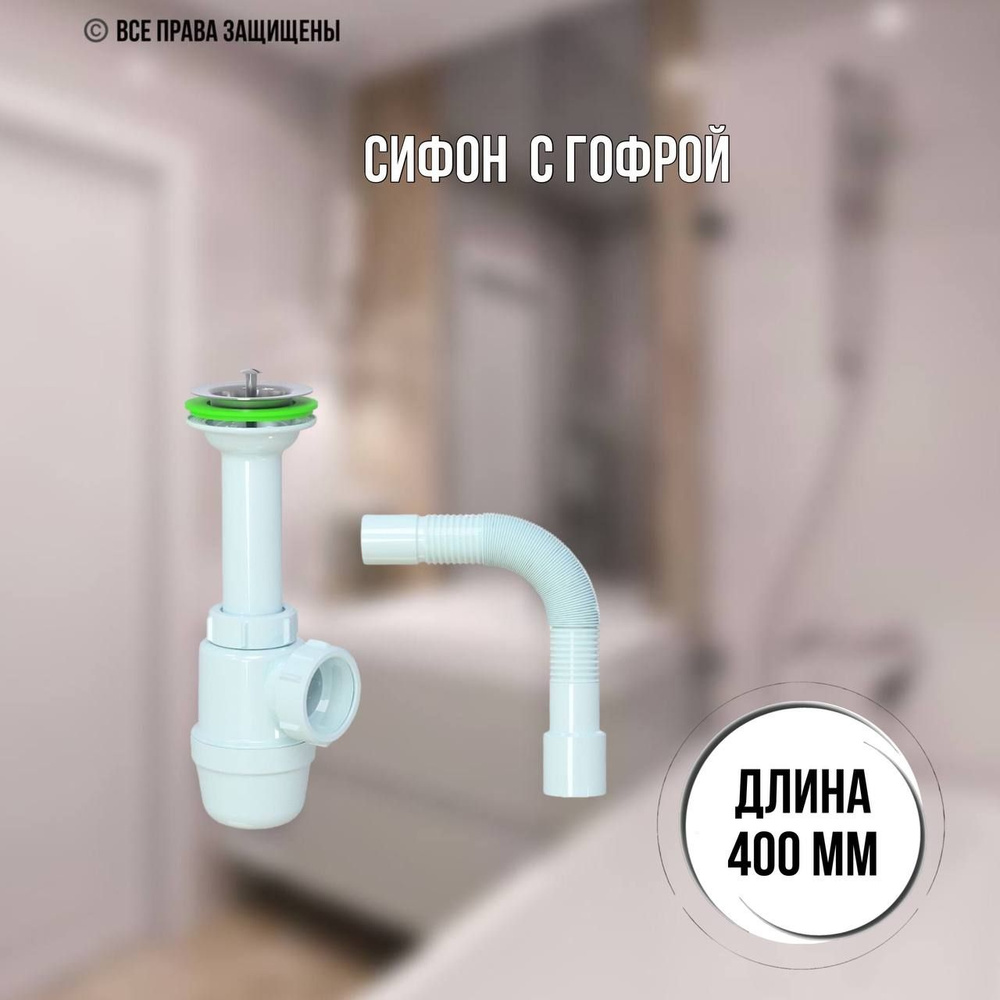 Сифон-слив для кухни и умывальника бутылочный 1 1/2 х40 с гофрой 40х40/50 S0115  #1