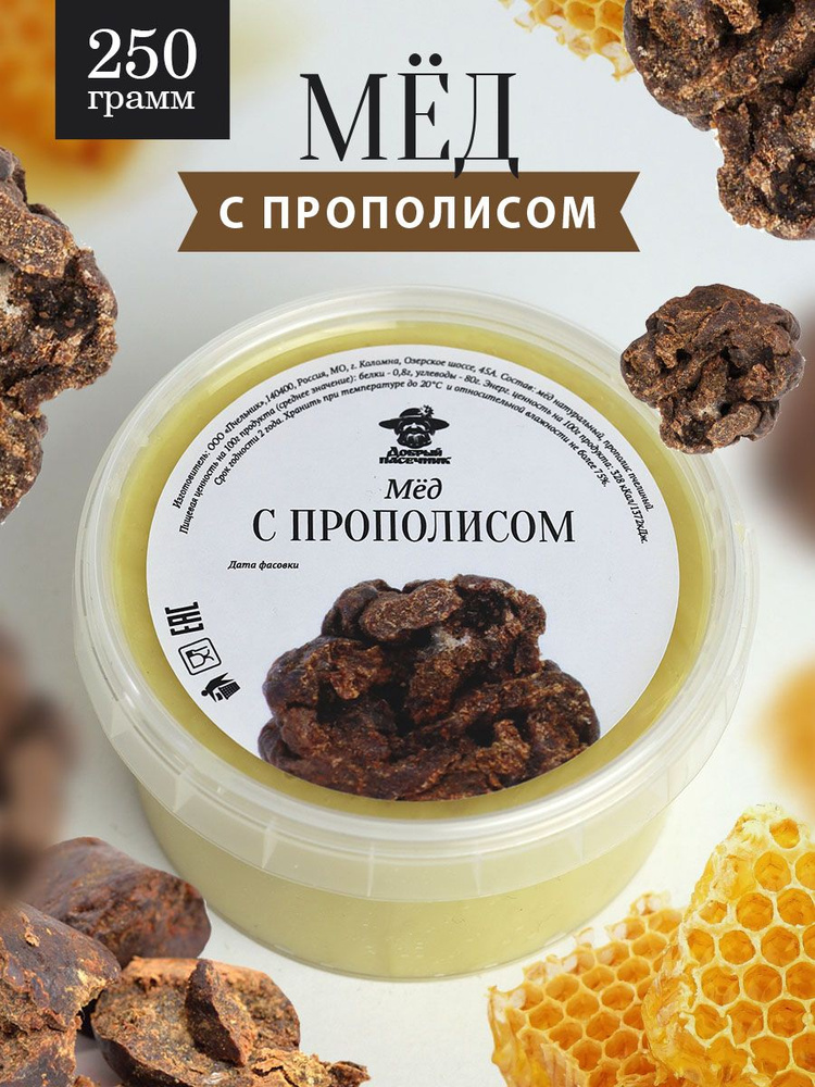 Мед с прополисом светлый 250 г, натуральный фермерский мед, пп продукт, для иммунитета, при простуде, #1