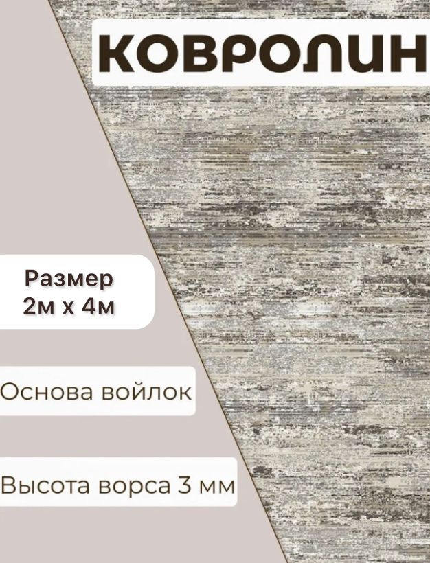 Ковролин метражом 2м х 4м. Напольное покрытие ковролин на пол, в зал, ковер, палас на отрез.  #1