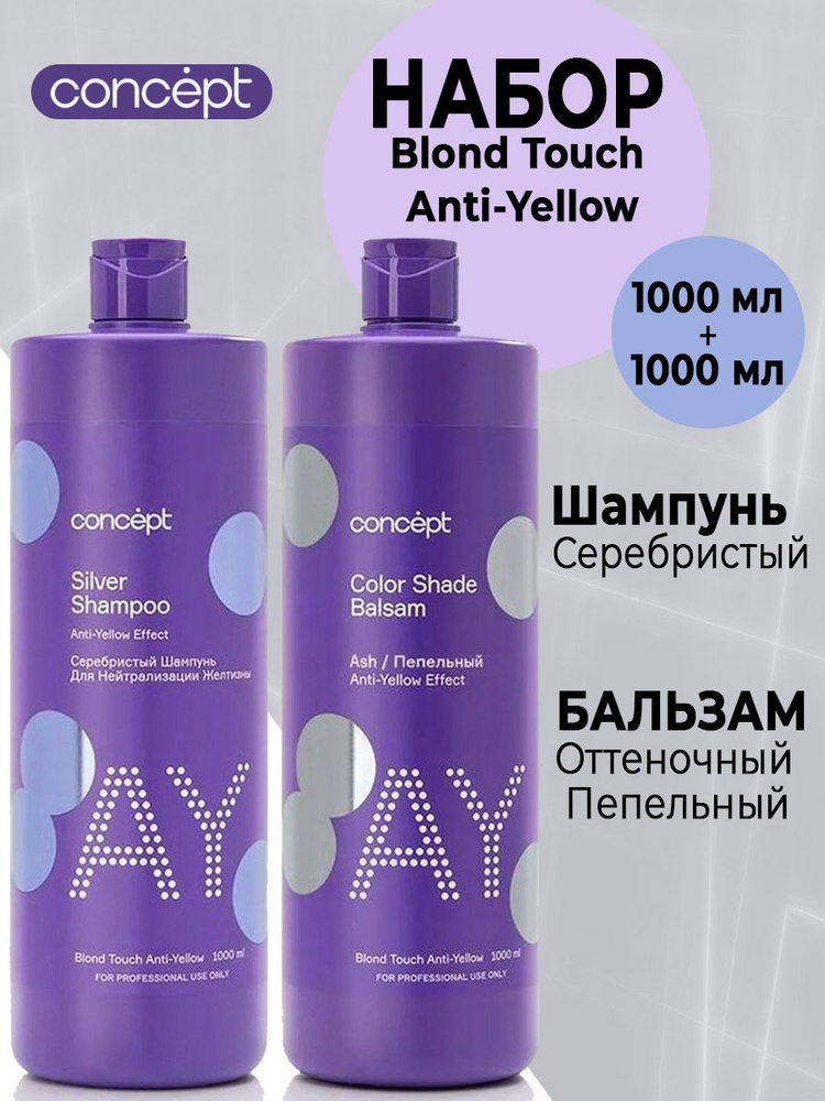 Набор для волос Concept/ Шампунь серебристый для светлых оттенков 1000 мл и Оттеночный бальзам Эффект #1