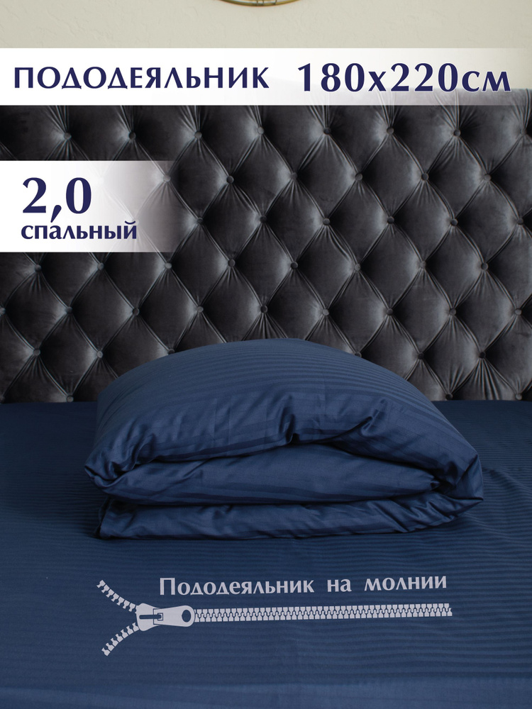 Пододеяльник Страйп-Сатин Синий 180х220 (100% хлопок , полоса 1х1)  #1