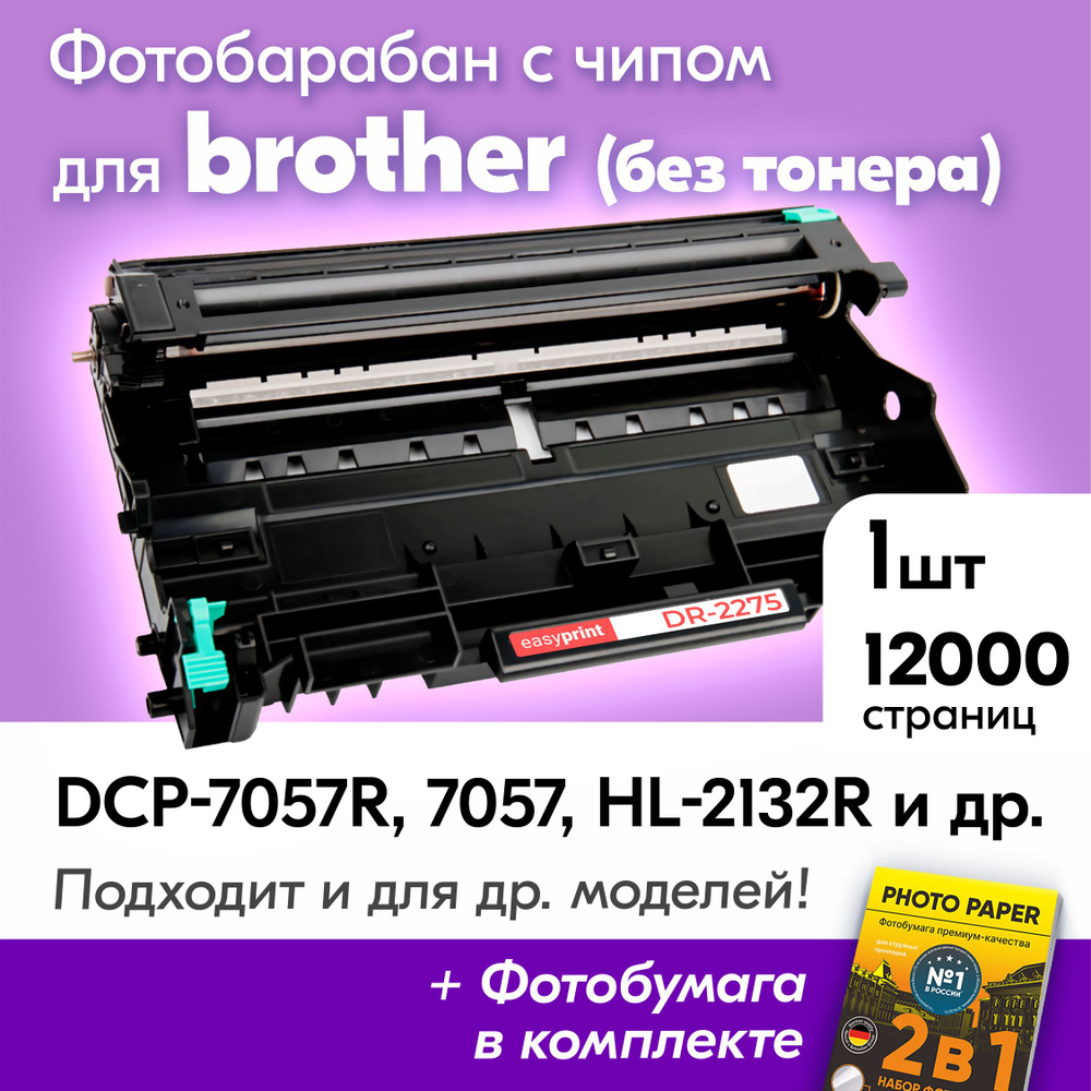 Фотобарабан к Brother DR-2275, Brother DCP-7057R, 2132R, DCP-7057, MFC-7860DWR, DCP-7070DWR, Бразер, #1