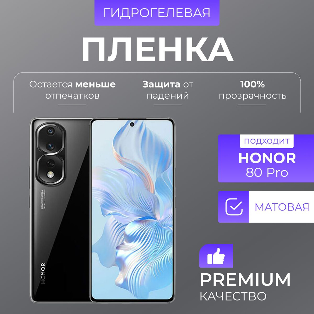 Гидрогелевая защитная пленка Honor 80 Pro Матовая #1