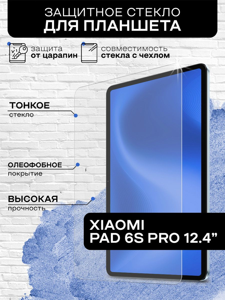 Защитное стекло для Xiaomi Pad 6S Pro 12.4'' (Сяоми Пэд 6С Про 12.4'') закаленное, противоударное, олефобное #1