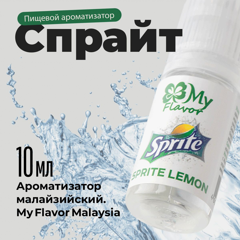 Ароматизатор пищевой My Flavor Спрайт 10мл / Для выпечки, кондитерских изделий, самогона, табака, напитков #1