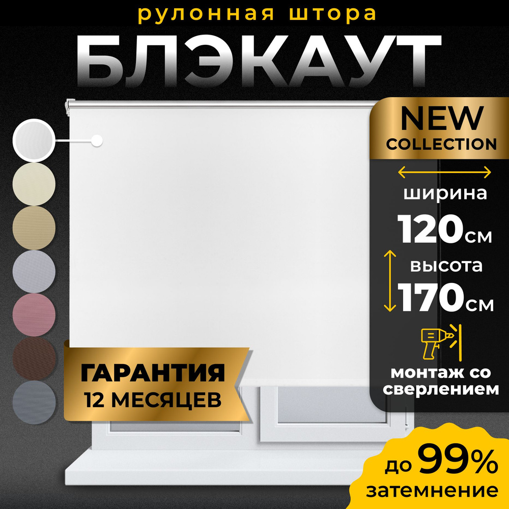 Рулонные шторы Блэкаут LmDecor 120х170см, жалюзи на окна 120 ширина, рольшторы  #1