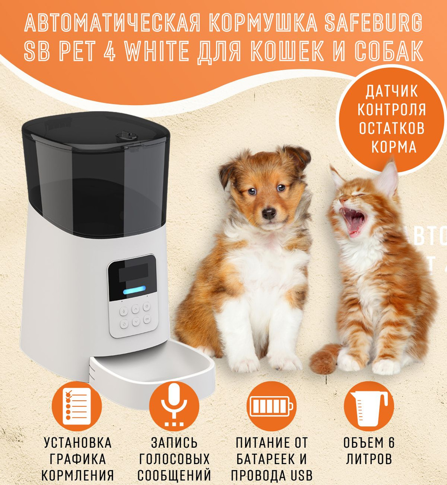 Автокормушка SB PET 4 WHITE для кошек и собак, 6 литров, электронная автоматическая кормушка для животных, #1