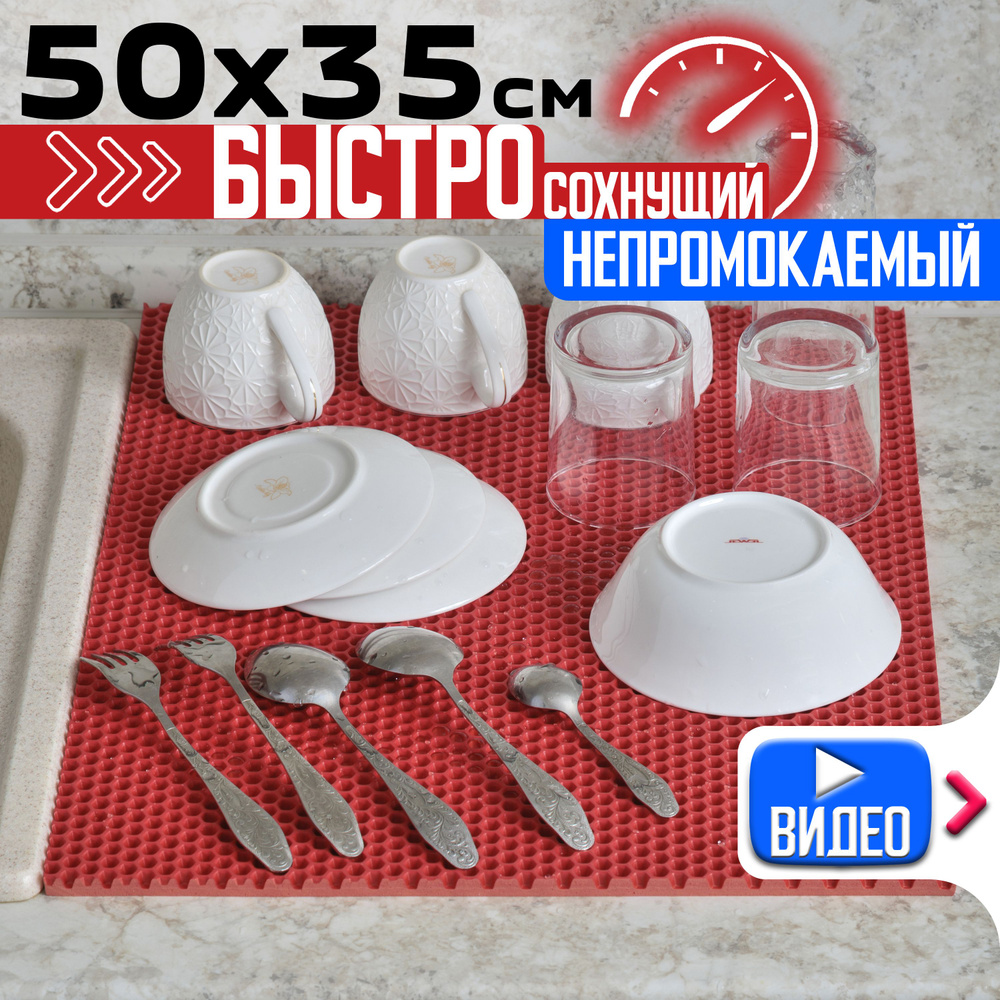Эва коврик для сушки посуды после мытья на кухню, непромокаемые красные соты, 50 х 35 см  #1