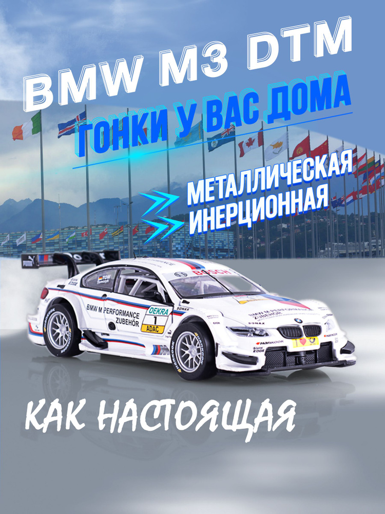 Игрушка детская машинка металлическая BMW M3 DTM 1:32 #1