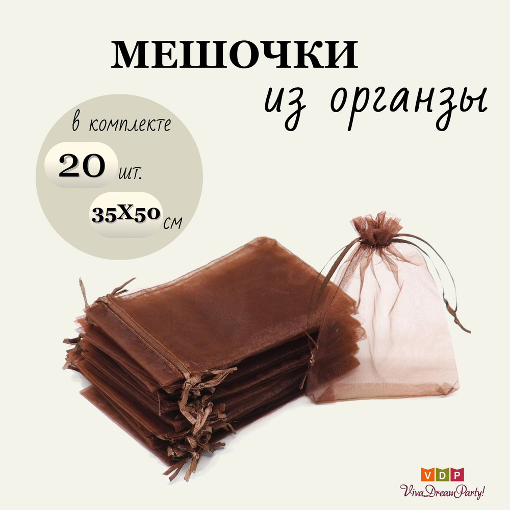 Комплект подарочных мешочков из органзы 35х50, 20 штук, коричневый  #1