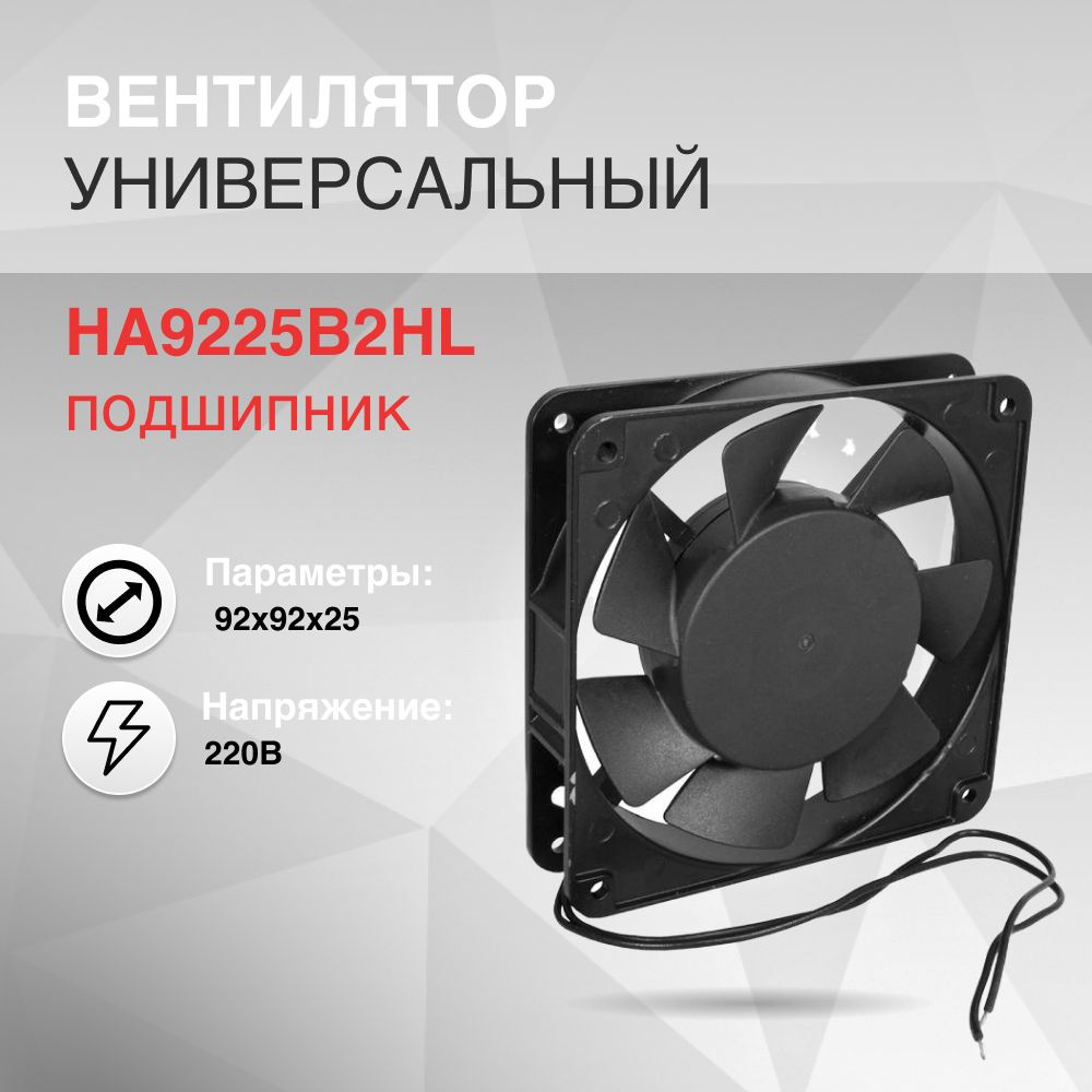 Вентилятор 92х92х25мм 220V подшипник #1