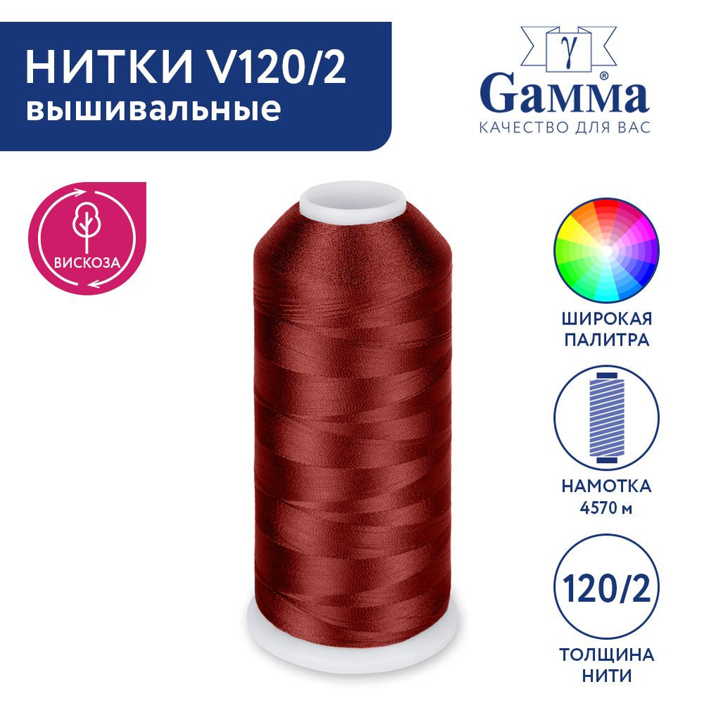 Нитки вышивальные, мулине "Gamma" V120/2 100% вискоза 5000 я 4570 м №3072 бордовый  #1