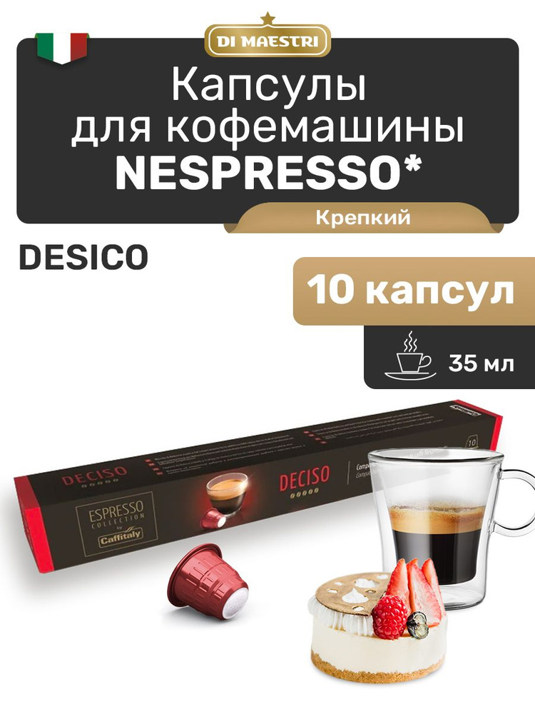 Кофе в капсулах Nespresso Deciso 10 шт #1
