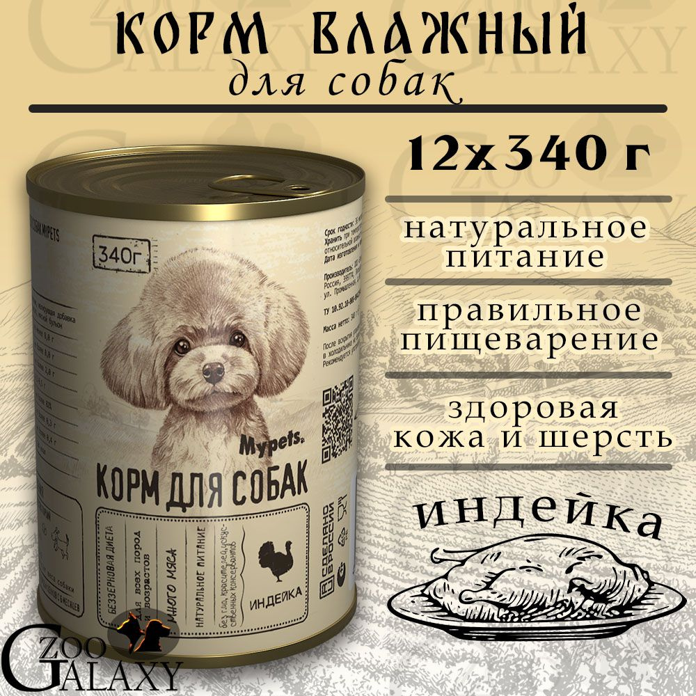 MYPETS Корм влажный для собак индейка, 12х340 г #1