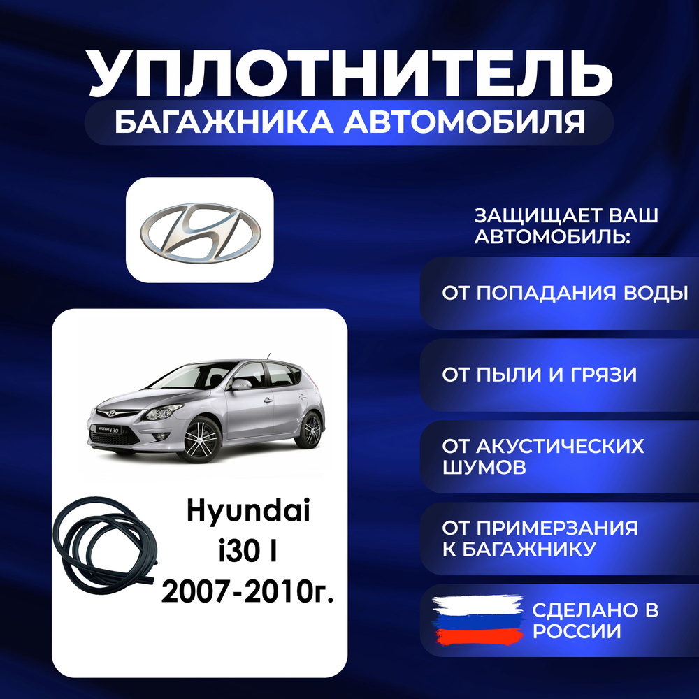 Уплотнитель багажника Hyundai i30 I 2007-2010г., Резинка багажника Хендай ай 30 1 поколение  #1