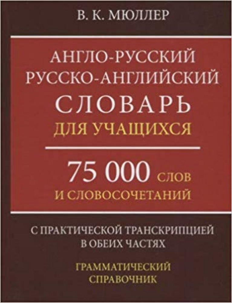 Мюллер В.К. Англо-русский русско-английский словарь для учащихся 75 000 слов с практической транскрипцией #1