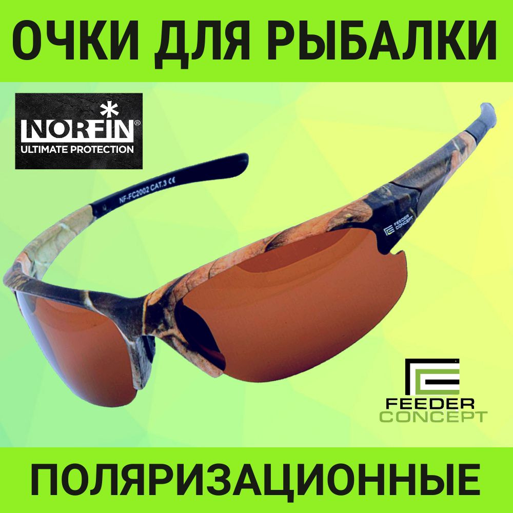 Очки поляризационные Norfin for Feeder Concept линзы коричневые 02 #1