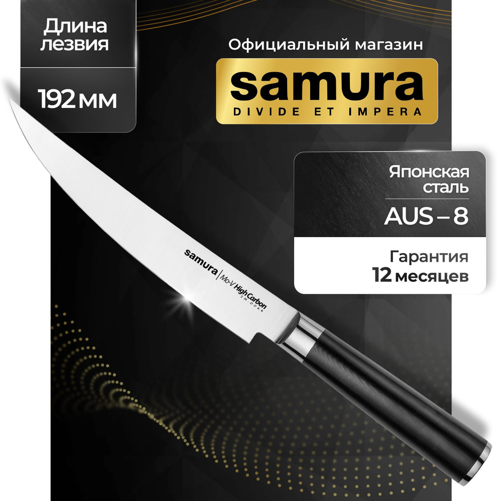 Нож кухонный мясницкий Samura Mo-V SM-0066 #1
