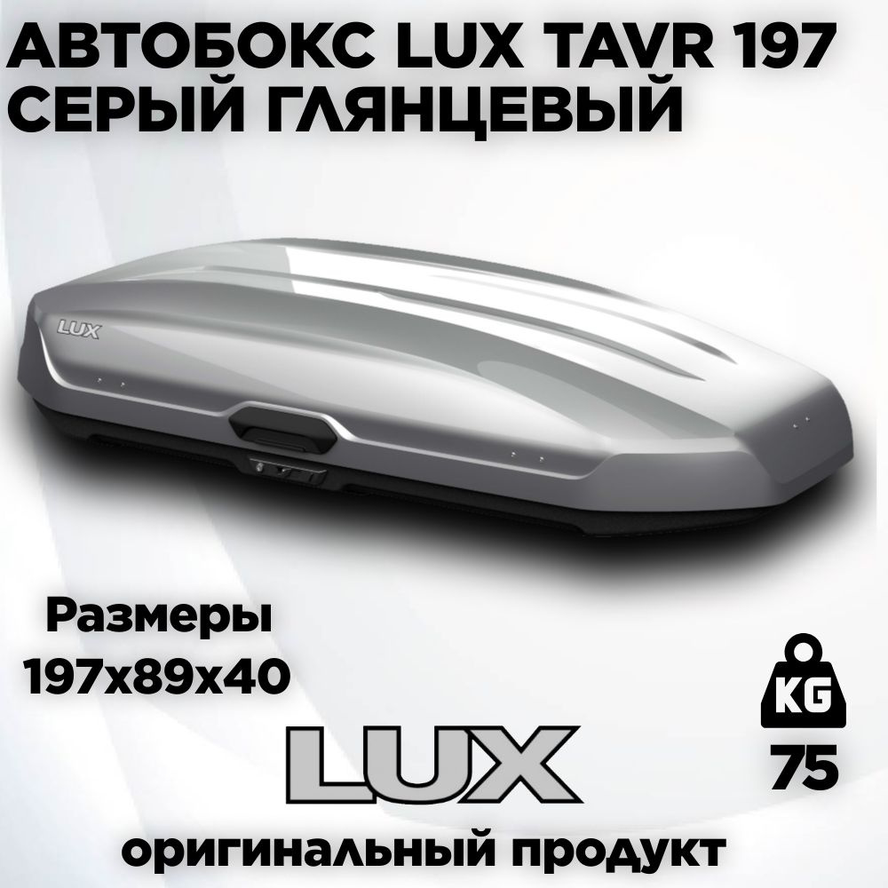 Автобокс LUX Tavr 197 серый металлик 520L (197х89х40) #1