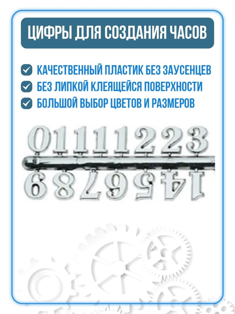 Цифры для часов накладные арабские, пластиковые, серебро, 1,5 см. Часы, циферблат, цифры.  #1