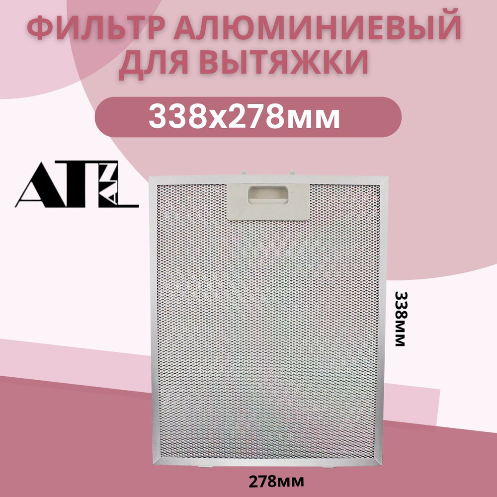 Фильтр для вытяжки 338х278х9 мм. алюминиевый жировой, рамочный ...