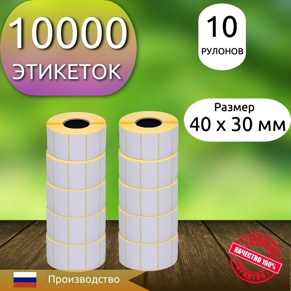 Термоэтикетка 40х30 мм/ втулка 40мм/ 10000 этикеток/ 10 рулонов по 1000 в рулоне  #1