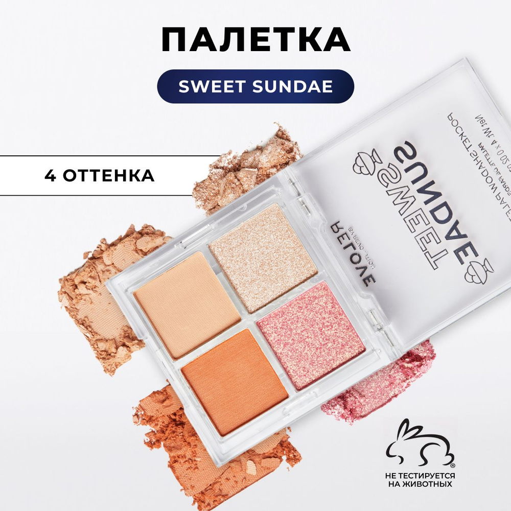 RELOVE REVOLUTION Тени для век POCKET PALETTE: палетка для глаз Sweet Sundae, матовые, блестящие, коричневые, #1