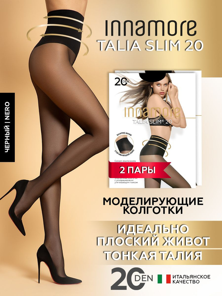 Колготки Innamore Talia Slim, 20 ден, 2 шт #1