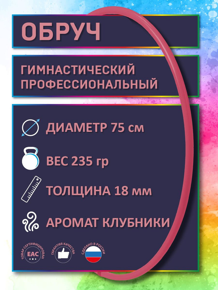 Обруч для художественной гимнастики розовый с ароматом "Клубника", диаметр 75 см (Россия)  #1
