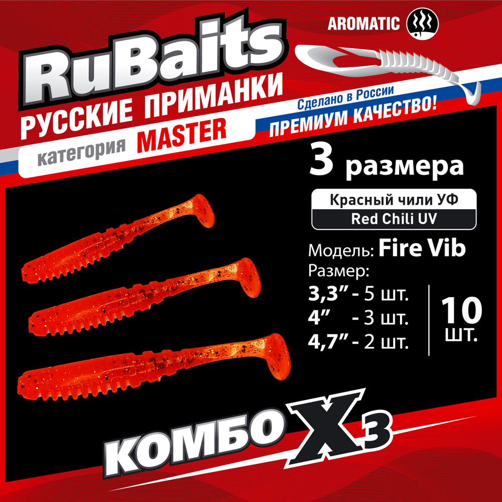 10 шт 3 размера. Cиликоновые приманки для рыбалки. Набор. Виброхвост RuBaits Fire Vib 8,3 см 10 см 12 #1