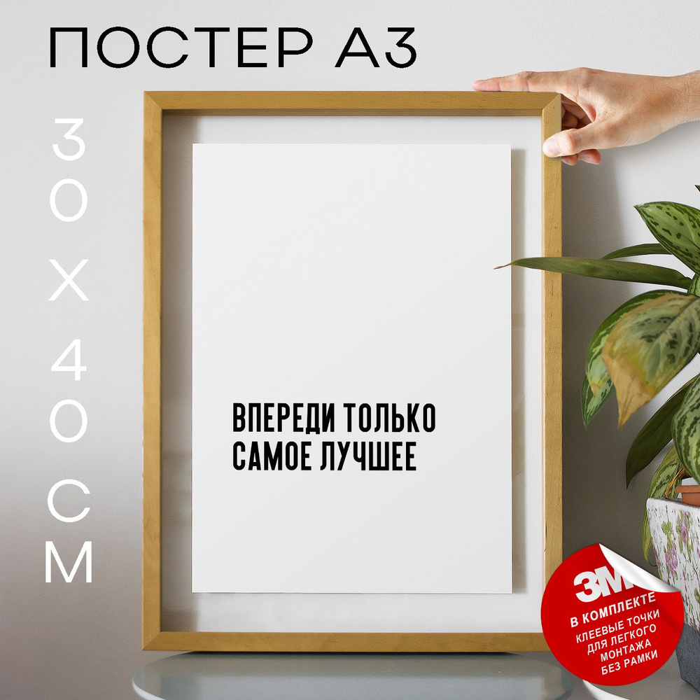 Постер "Впереди только самое лучшее", 40 см х 30 см #1