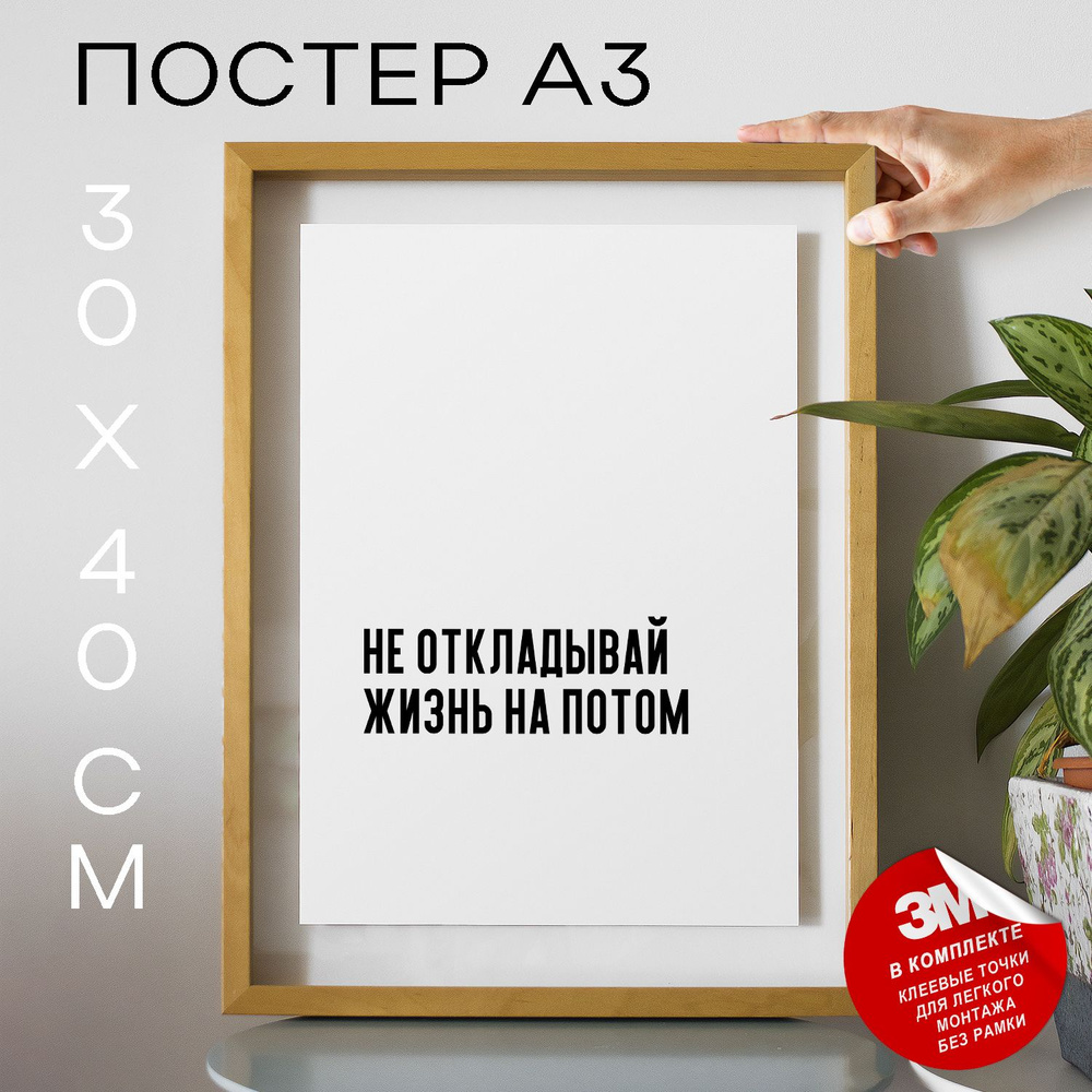 Постер "Не откладывай жизнь на потом", 40 см х 30 см #1