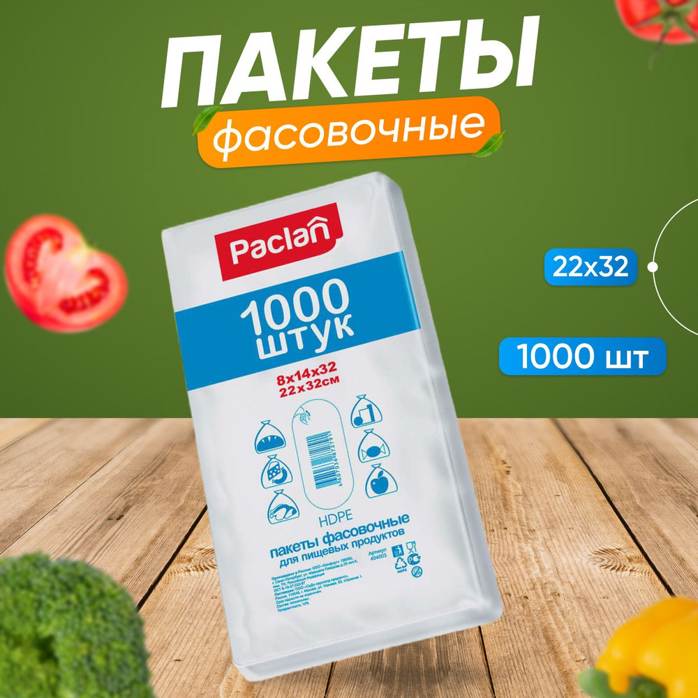 Пакеты фасовочные Paclan, 22х32 см., 1000 шт. #1