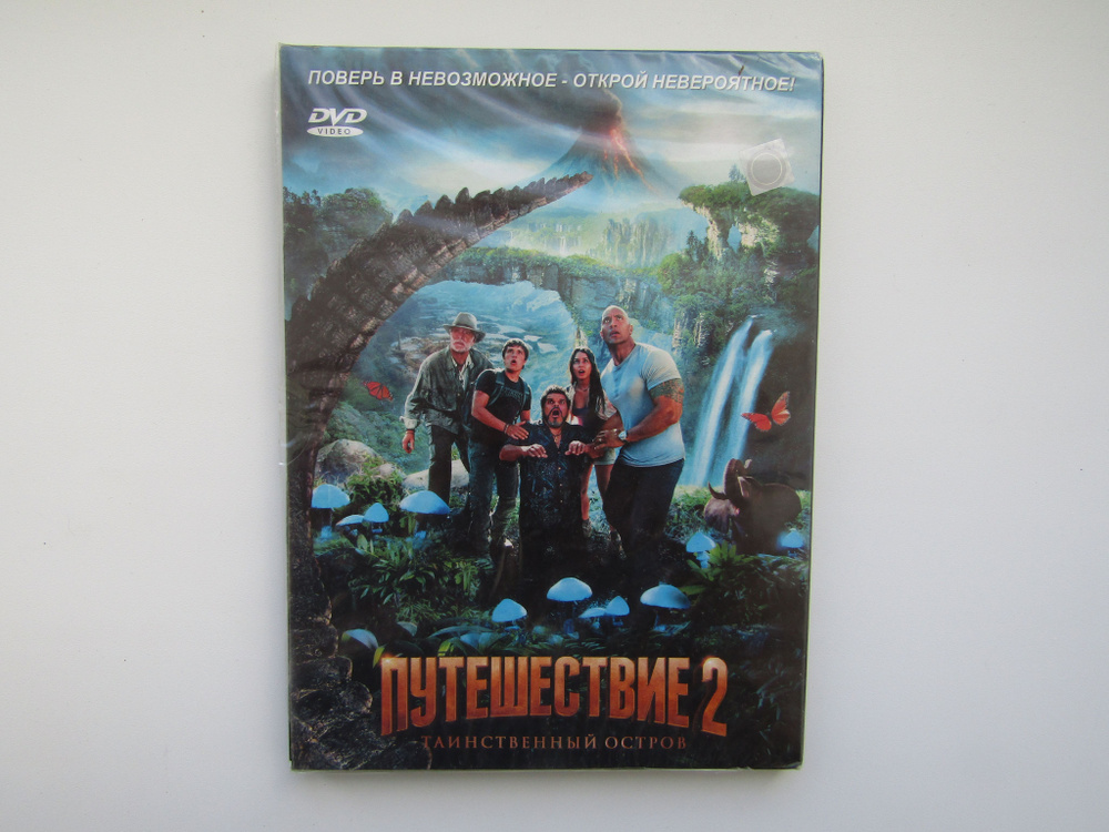 Фильм, сериал. ( DVD диск ). Путешествие 2: Таинственный остров.  #1