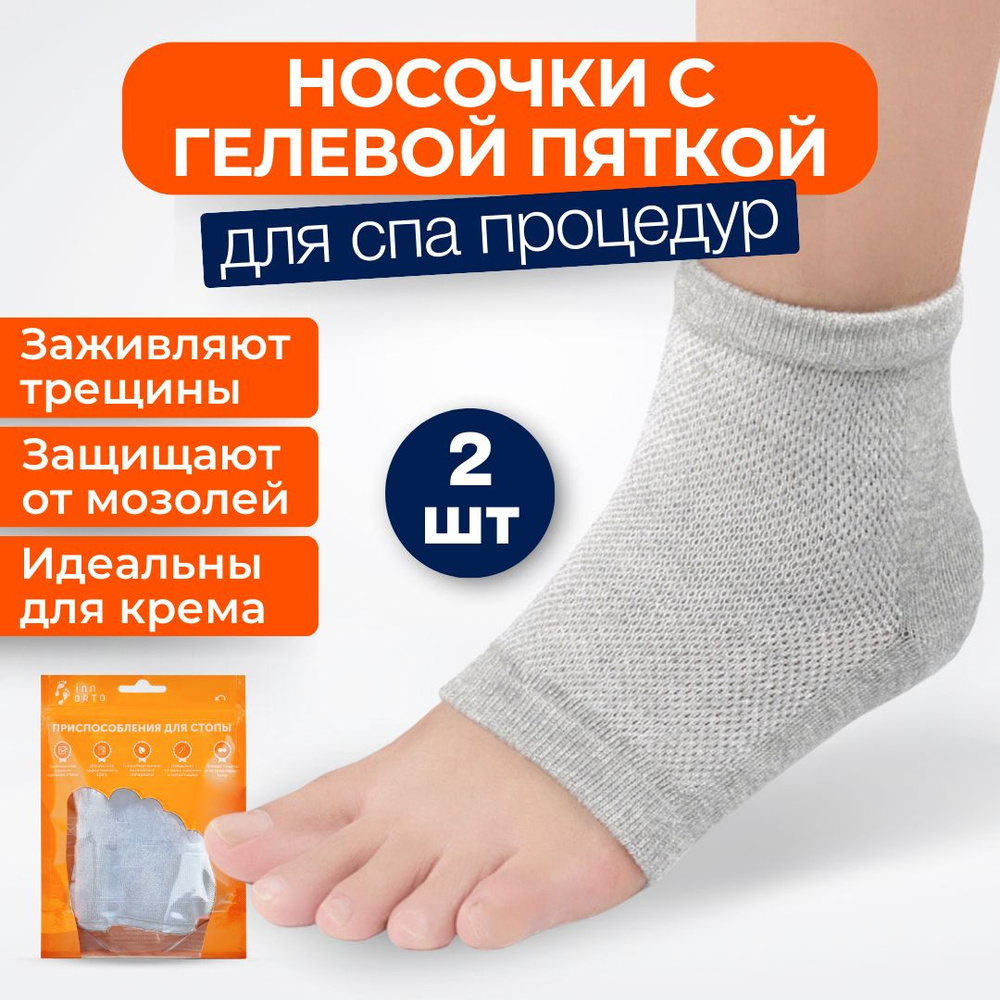 INNORTO Увлажняющие носки для лечения трещин на пятках - 1 пара  #1