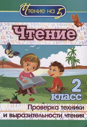 2 класс. Чтение на 5. Чтение. Проверка техники и выразительности чтения (Лободина Н.В.) Учитель  #1