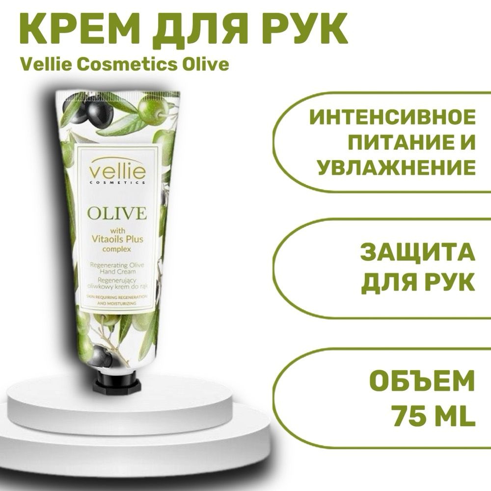 Vellie Cosmetics Olive защитный крем для рук, 75 мл #1
