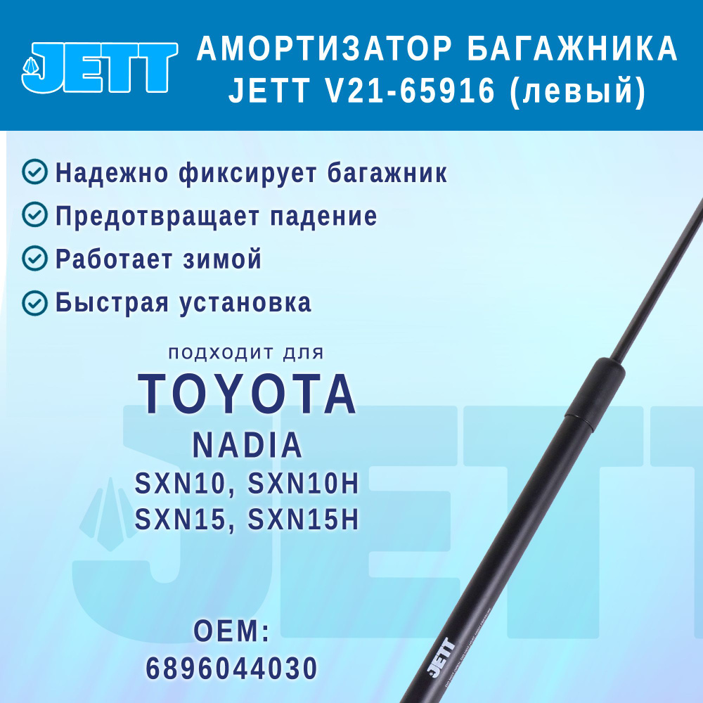 Амортизатор (газовый упор) багажника JETT V21-65916 для Toyota Nadia (левый)  #1