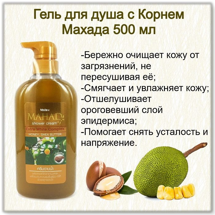 Mistine, Гель для душа с Корнем Махада Mahad Shower Cream, 500 мл #1